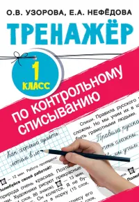 Тренажер по контрольному списыванию. 1 класс