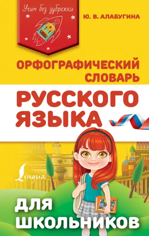 

Орфографический словарь русского языка для школьников, Жёлтый