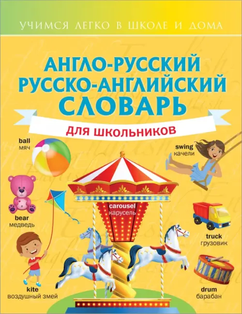 

Англо-русский русско-английский словарь для школьников, Жёлтый