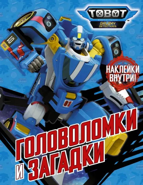 

Тоботы. Головоломки и загадки (с наклейками), Голубой
