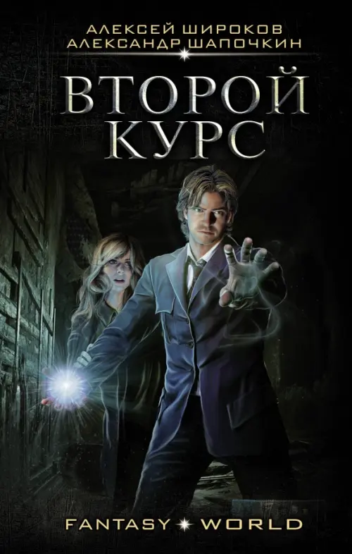 

Второй курс, Чёрный