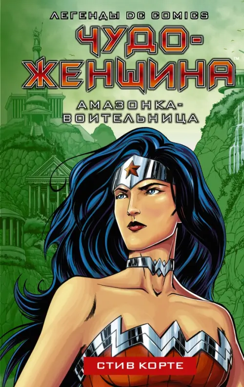 

Чудо-женщина. Амазонка-воительница, Зелёный
