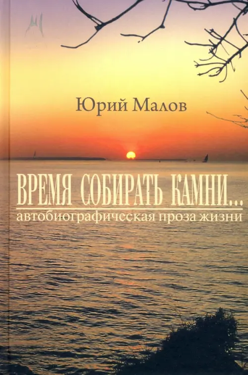 

"Время собирать камни…" (автобиографическая проза жизни), Оранжевый