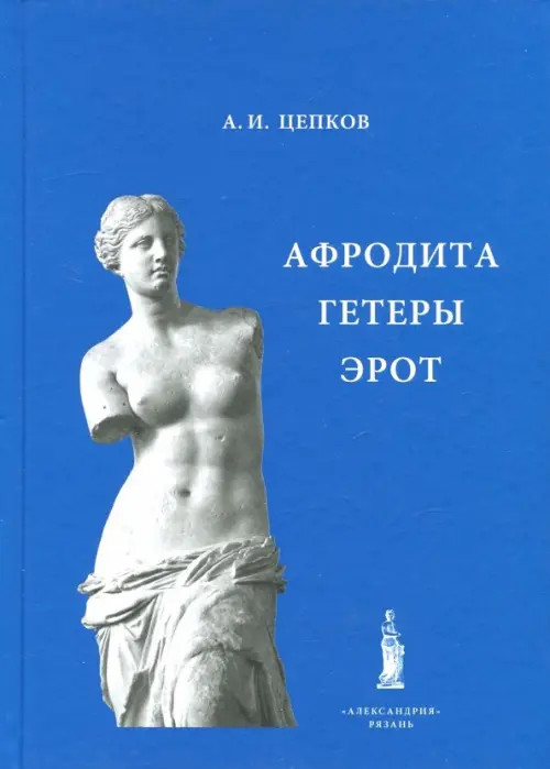

Афродита. Гетеры. Эрот, Синий