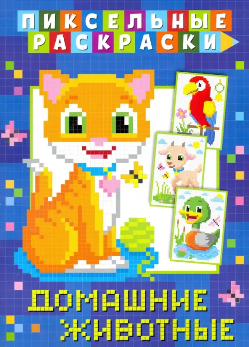 

Пиксельная раскраска. Домашние животные, Синий