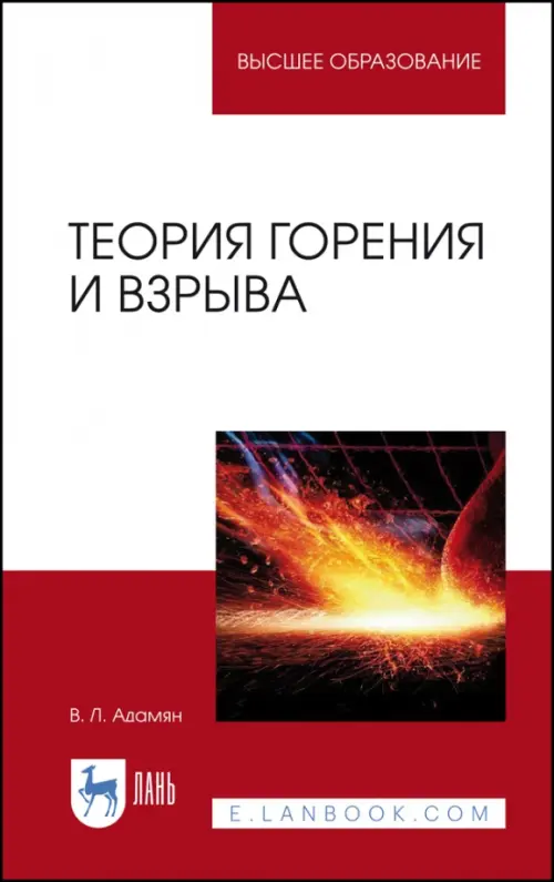 

Теория горения и взрыва. Учебное пособие, Красный