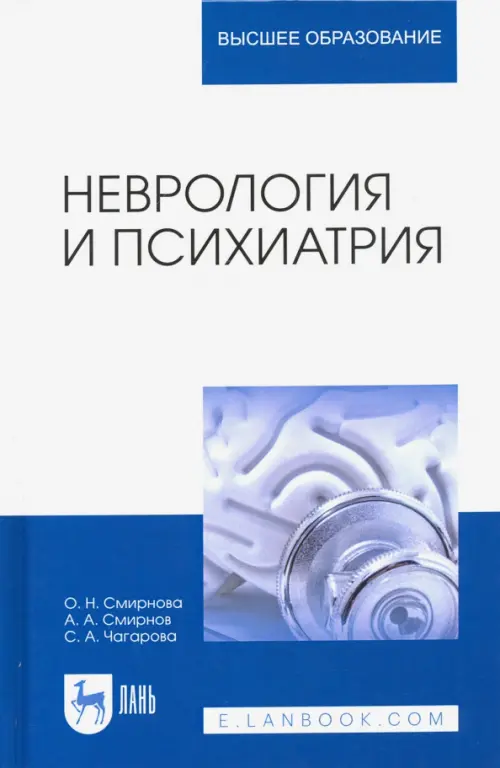 

Неврология и психиатрия. Учебное пособие, Белый