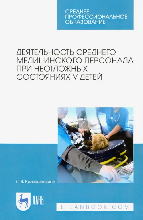 

Деятельность среднего медицинского персонала при неотложных состояниях у детей, Белый