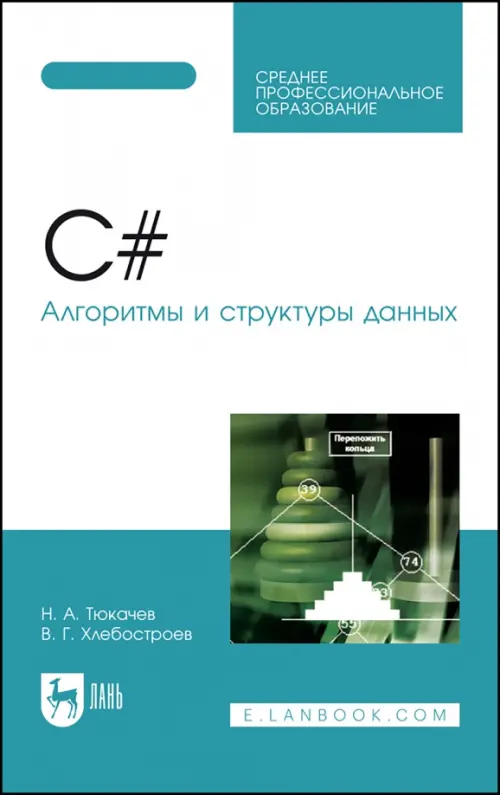 

C#. Алгоритмы и структуры данных. СПО