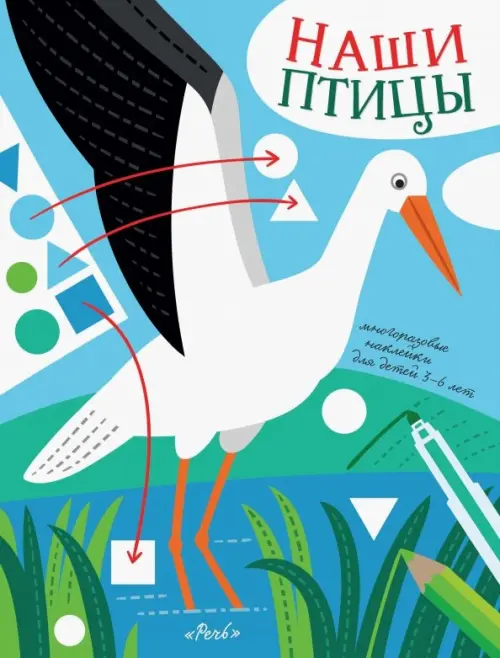 

Наши птицы. Многоразовые наклейки для детей 3-6 лет, Голубой