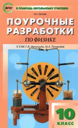 Физика. 10 класс. Поурочные разработки к УМК Г.Я. Мякишева, М.А. Петровой. ФГОС