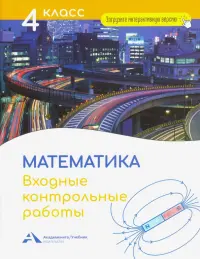 Математика. 4 класс. Входные контрольные работы