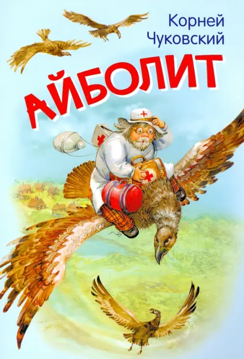 

Айболит. Сказка в стихах
