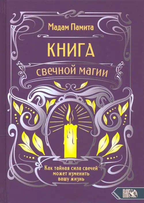 

Книга свечной магии, Фиолетовый