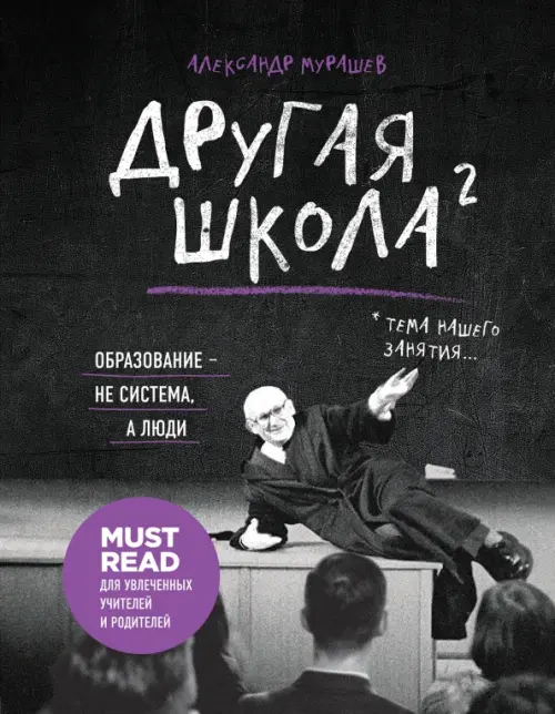 

Другая школа 2. Образование - не система, а люди, Чёрный