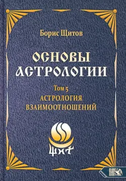 Основы астрологии. Астрология взаимоотношений. Том 5