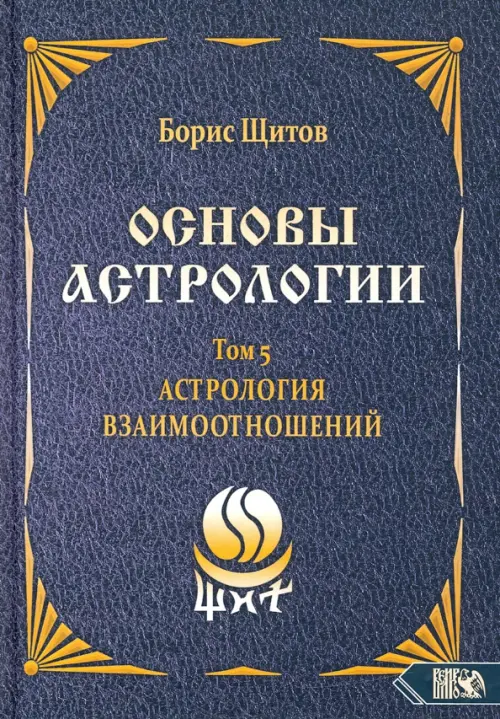 Основы астрологии. Астрология взаимоотношений. Том 5