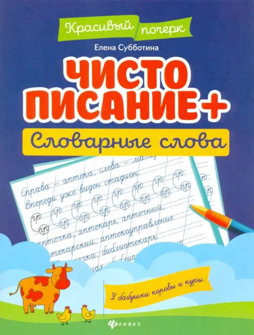 Чистописание + словарные слова - Субботина Елена Александровна