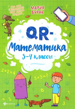 QR-математика. 3-4 классы