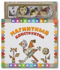 Магнитная книга-игра. Магнитный конструктор