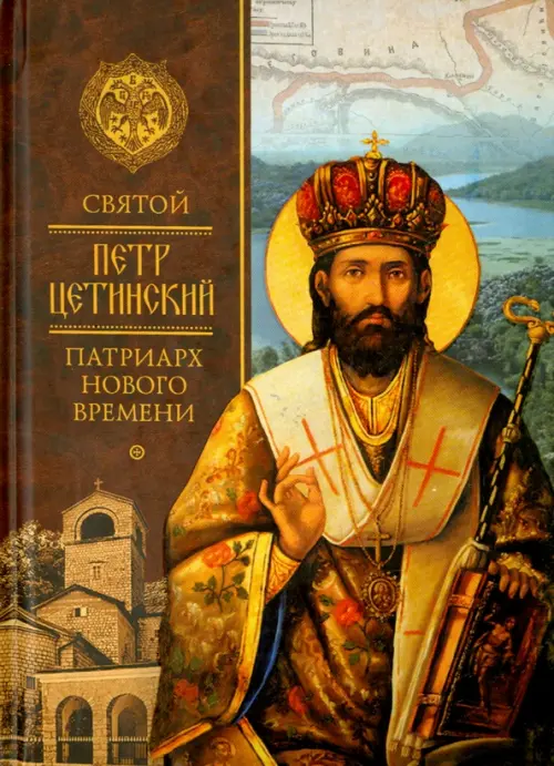 

Святой Петр Цетинский - патриарх нового времени, Жёлтый