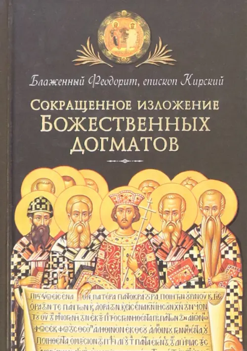 

Сокращенное изложение Божественных догматов, Чёрный