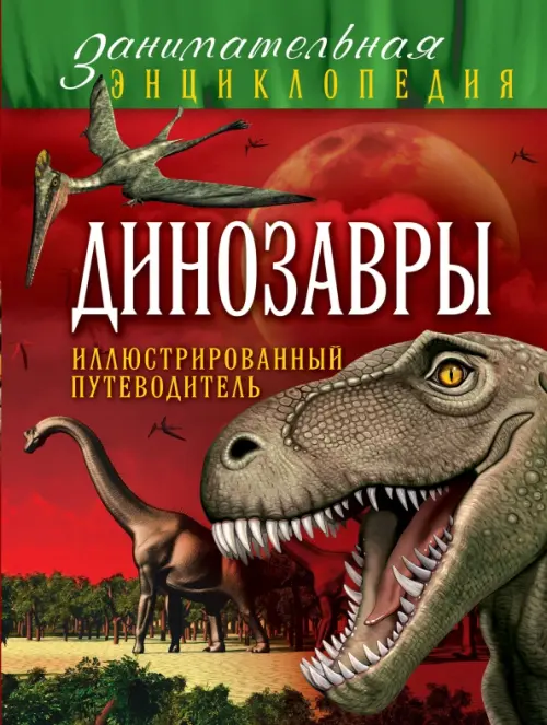 

Динозавры. Иллюстрированный путеводитель, Красный