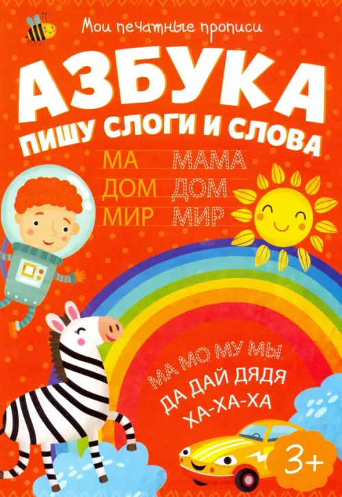 

Мои печатные прописи. Азбука. Пишу слоги и слова, Оранжевый