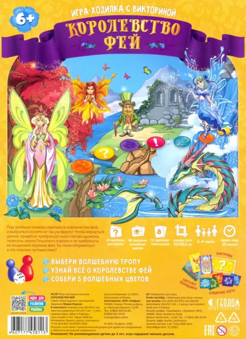 

Игра-ходилка с викториной. Королевство фей, Разноцветный