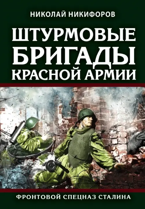 

Штурмовые бригады Красной Армии. Фронтовой спецназ Сталина, Зелёный