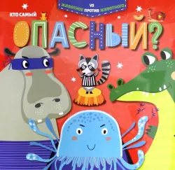 Кто самый опасный?