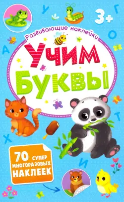 Развивающие наклейки. Учим буквы. 3+