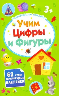 Развивающие наклейки. Учим цифры и фигуры. 3+