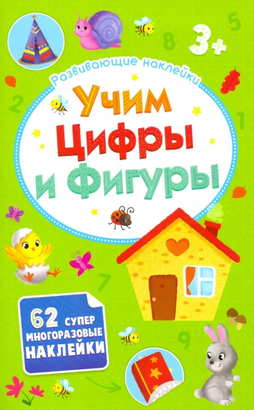 

Развивающие наклейки. Учим цифры и фигуры. 3+, Зелёный