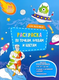 Для мальчиков. Раскраска с наклейками по точкам, буквам и цветам