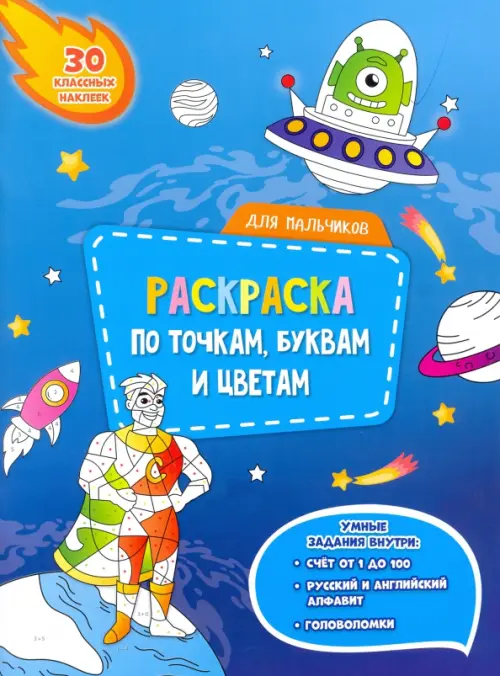 

Для мальчиков. Раскраска с наклейками по точкам, буквам и цветам, Синий