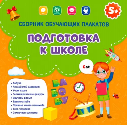 

Сборник обучающих плакатов. Подготовка к школе, 29х29 см