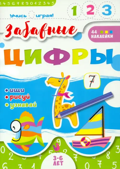 

Учись играя! Забавные цифры