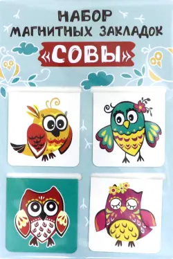 Закладки магнитные Совы, 4 штуки, 47х49 мм