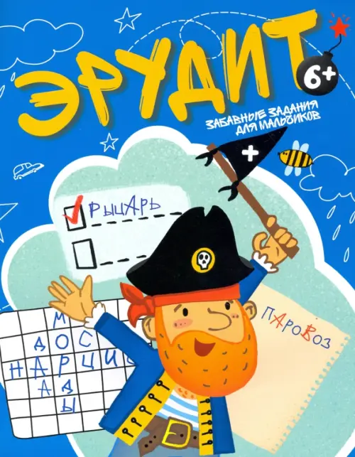 

Эрудит. Забавные задания для мальчиков. 6+, Синий