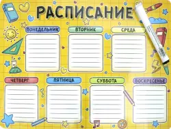 Плоский магнит "Планер. Расписание", 420х297 мм, с маркером