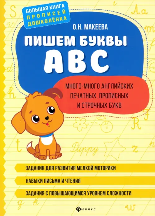 

Пишем буквы ABC: много-много английских печатных, прописных и строчных букв, Жёлтый