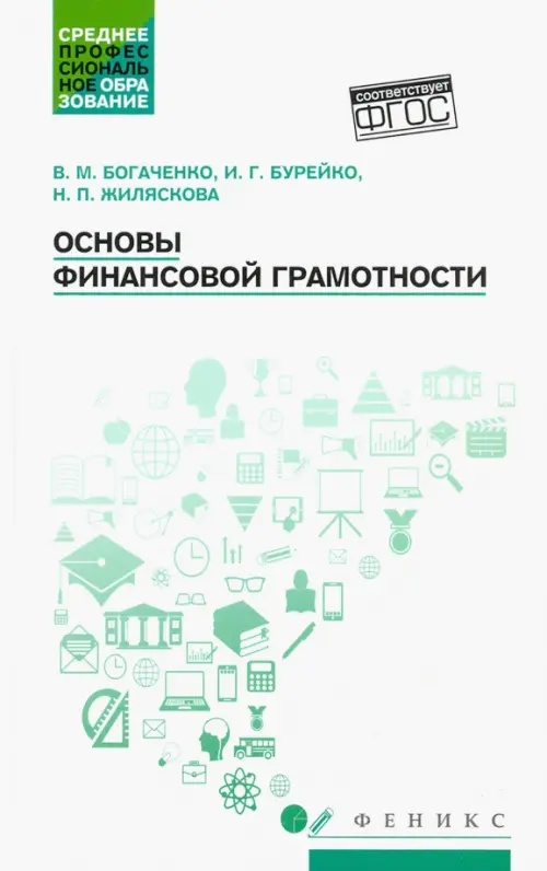 

Основы финансовой грамотности. Учебное пособие, Белый