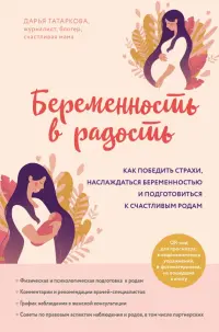 Беременность в радость. Как победить страхи, наслаждаться беременностью и подготовиться к счастливым