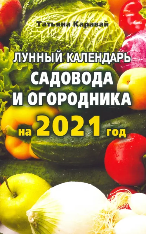 Лунный  календарь садовода и огородника на 2021 год