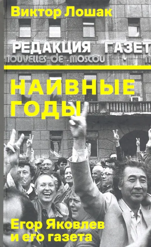 

Наивные годы. Егор Яковлев и его газета, Серый