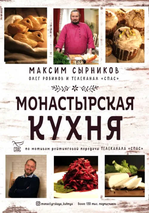 

Монастырская кухня
