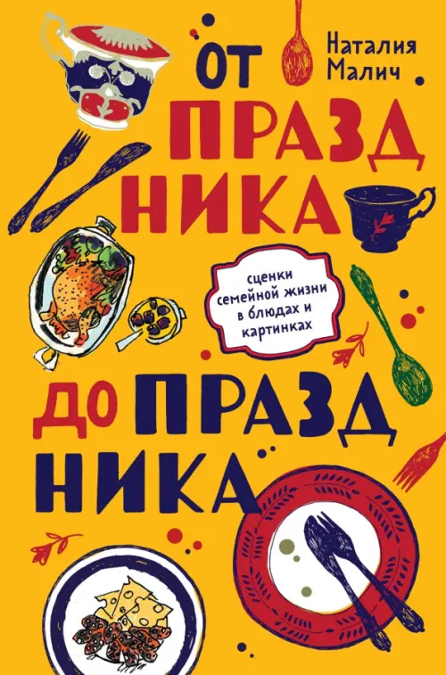 

От праздника до праздника. Сценки семейной жизни в блюдах и картинках, Оранжевый