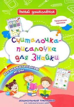 Считалочка-писалочка для Знайки. Познавательные игры. Дошкольный тренажер для любознательных ребят