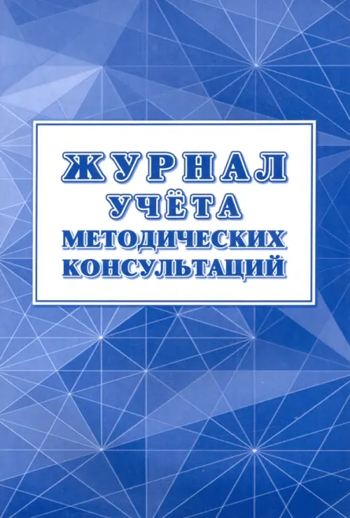 

Журнал учёта методических консультаций, Синий